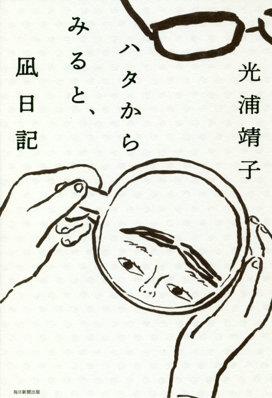 ハタからみると、凪日記　