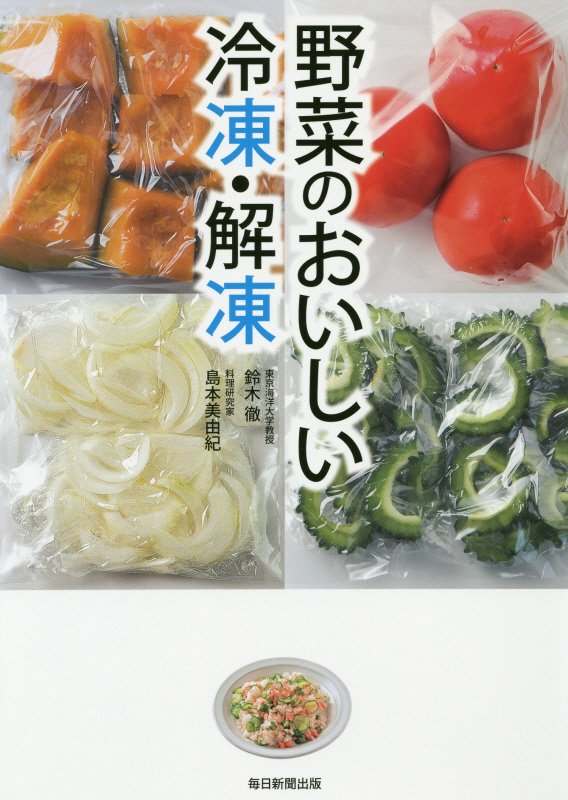 野菜のおいしい冷凍・解凍　