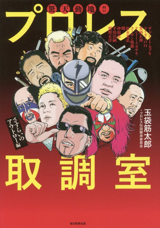 驚天動地！！プロレス取調室　さすらいのアウトロー編
