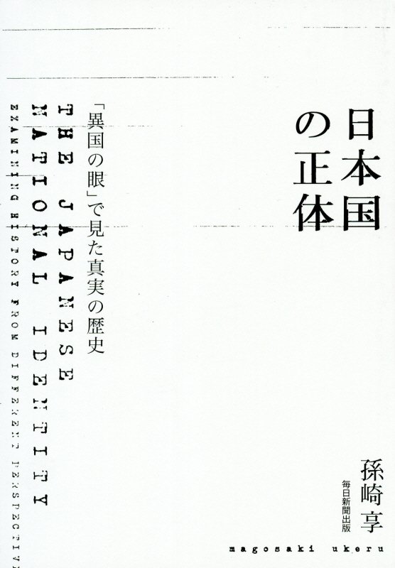 日本国の正体　「異国の眼」で見た真実の歴史　