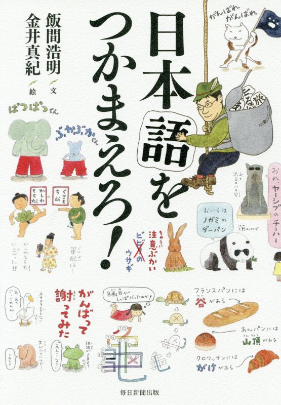 日本語をつかまえろ！　