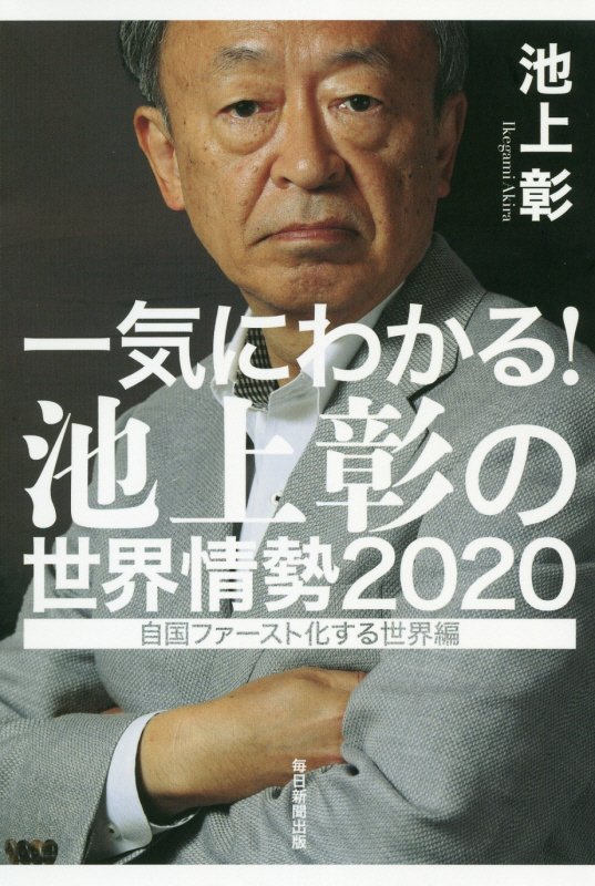 一気にわかる！池上彰の世界情勢　２０２０　自国ファースト化する世界編