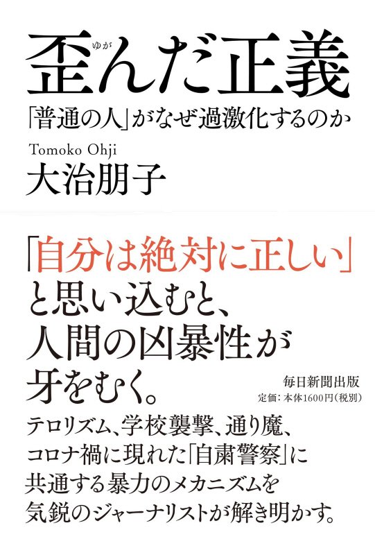 歪んだ正義　「普通の人」がなぜ過激化するのか　