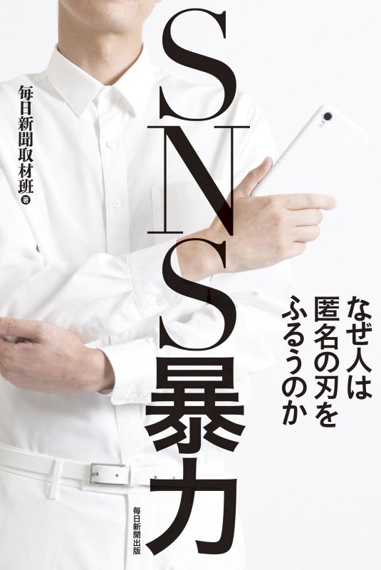 ＳＮＳ暴力　なぜ人は匿名の刃をふるうのか　