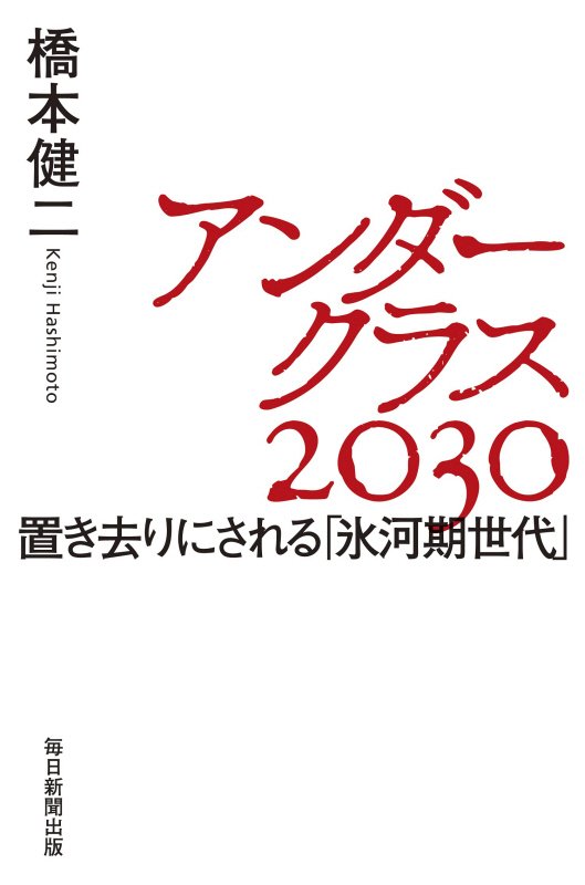 アンダークラス２０３０　置き去りにされる「氷河期世代」　