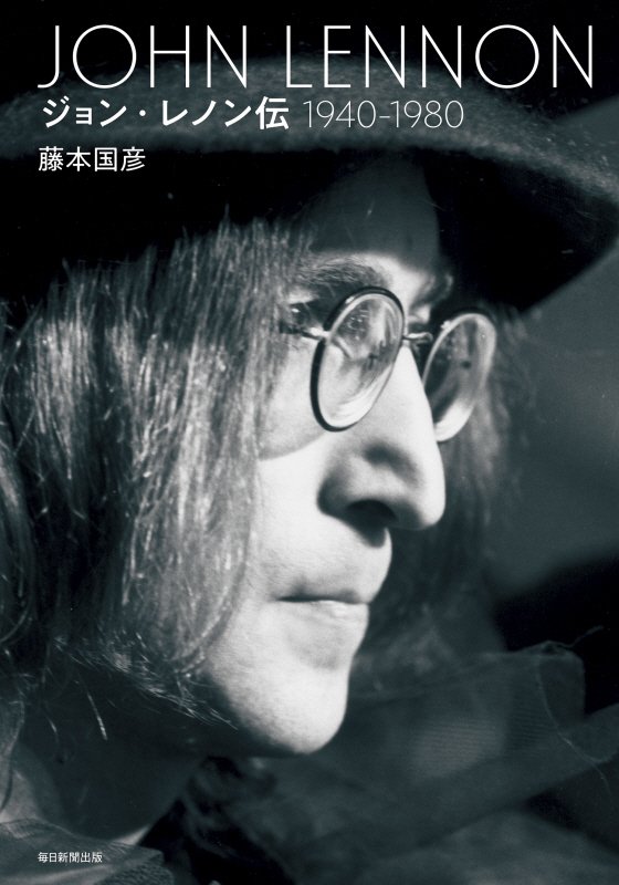 ジョン・レノン伝　１９４０－１９８０　