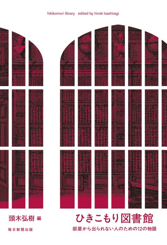 ひきこもり図書館　部屋から出られない人のための１２の物語　