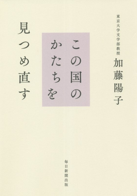 この国のかたちを見つめ直す　