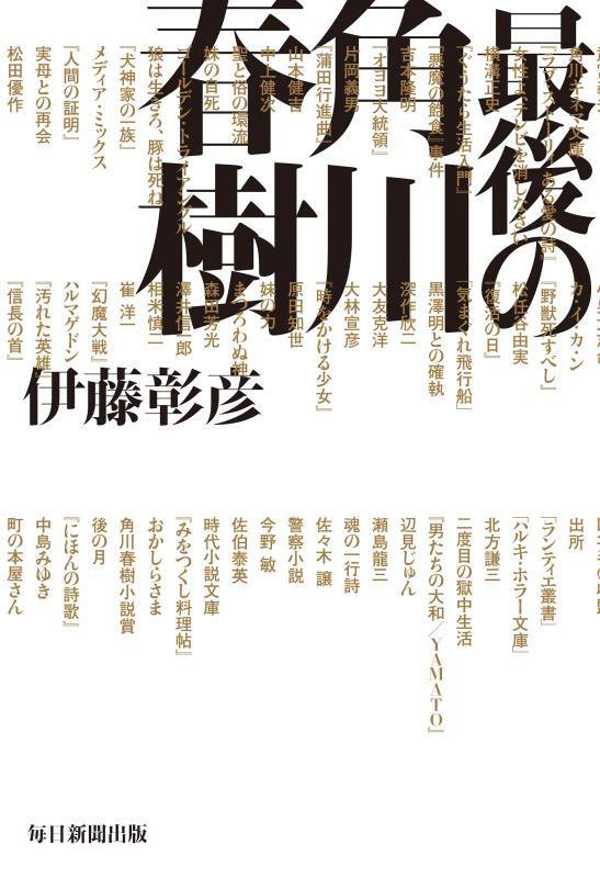 最後の角川春樹　