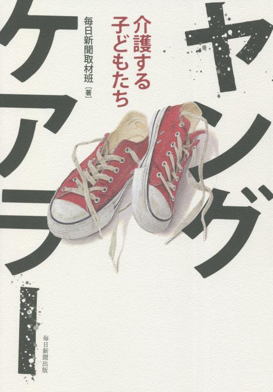 ヤングケアラー　介護する子どもたち　