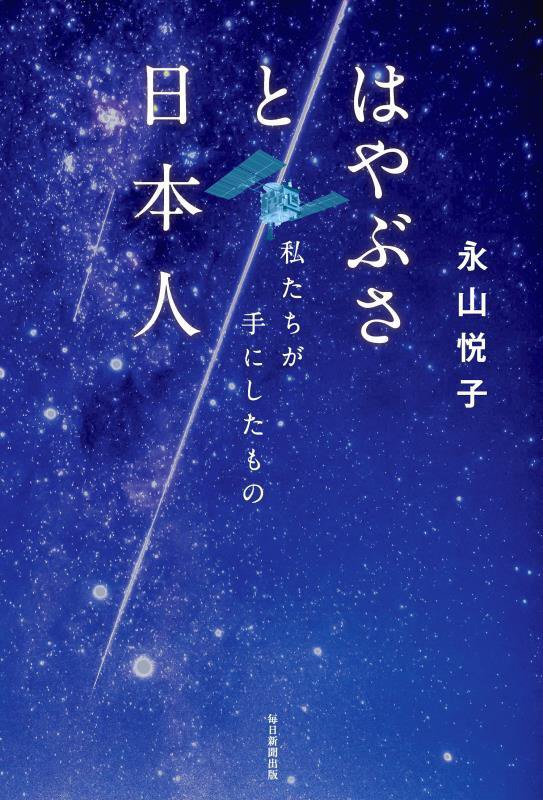 はやぶさと日本人　私たちが手にしたもの　
