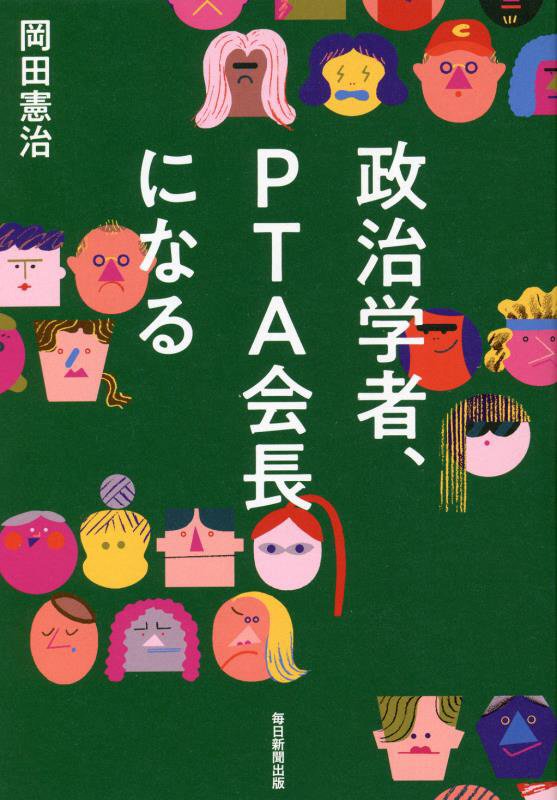 政治学者、ＰＴＡ会長になる　