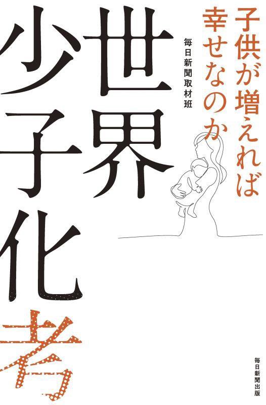 世界少子化考　子供が増えれば幸せなのか　