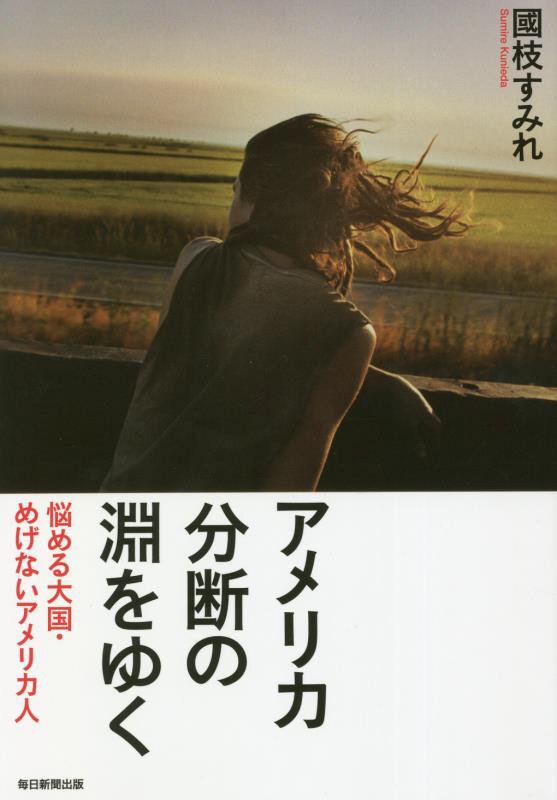 アメリカ分断の淵をゆく　悩める大国・めげないアメリカ人　