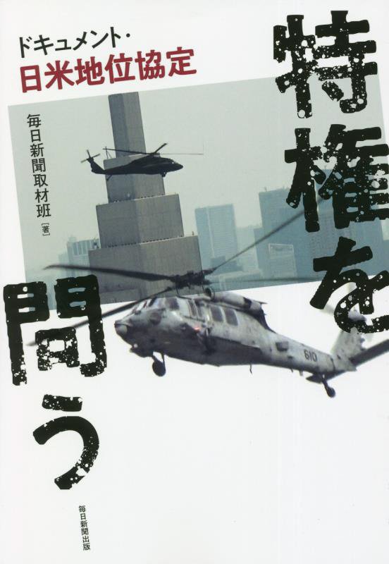 特権を問う　ドキュメント・日米地位協定　