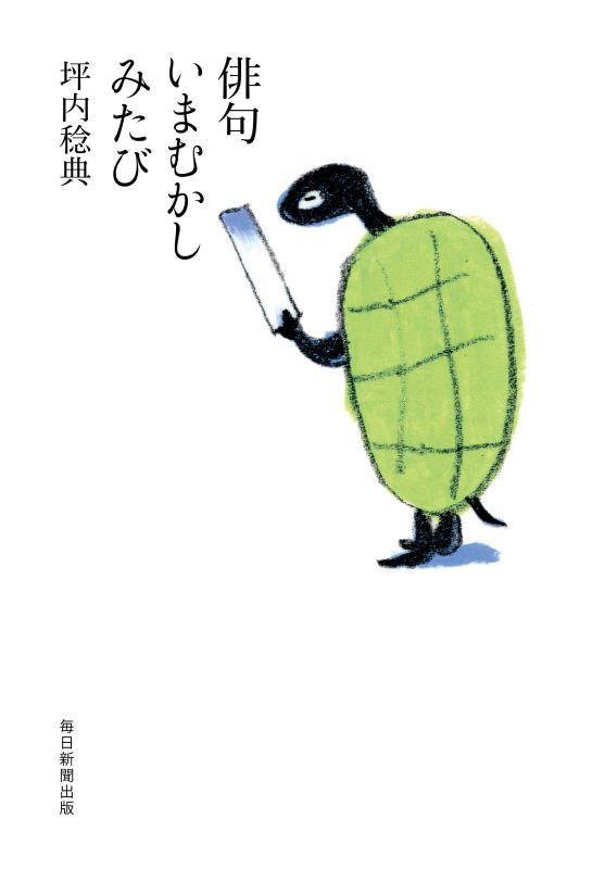 俳句いまむかし　みたび