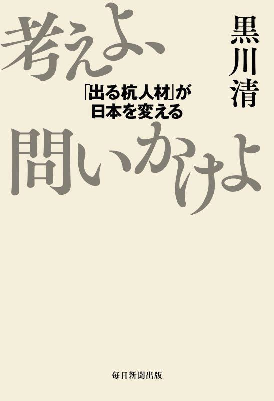 考えよ、問いかけよ　「出る杭人材」が日本を変える　