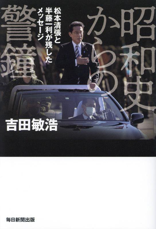 昭和史からの警鐘　松本清張と半藤一利が残したメッセージ　