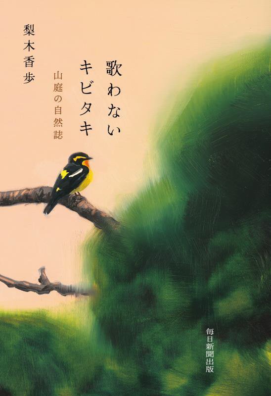 歌わないキビタキ　山庭の自然誌　