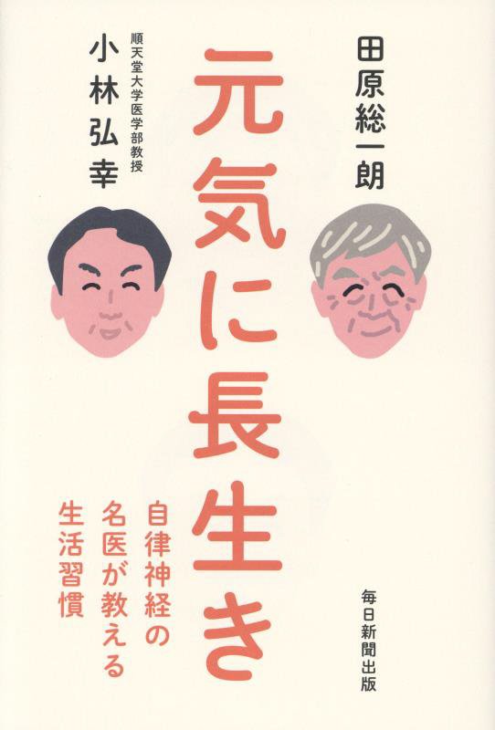 元気に長生き　自律神経の名医が教える生活習慣　