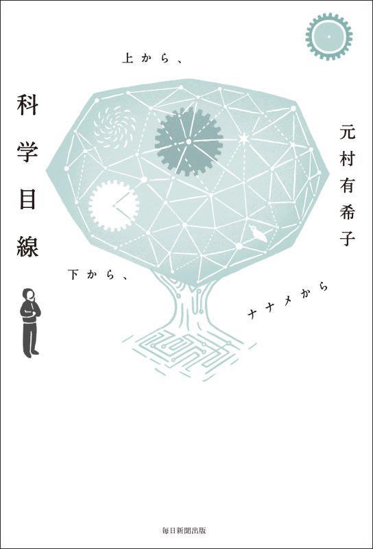 科学目線　上から、下から、ナナメから　