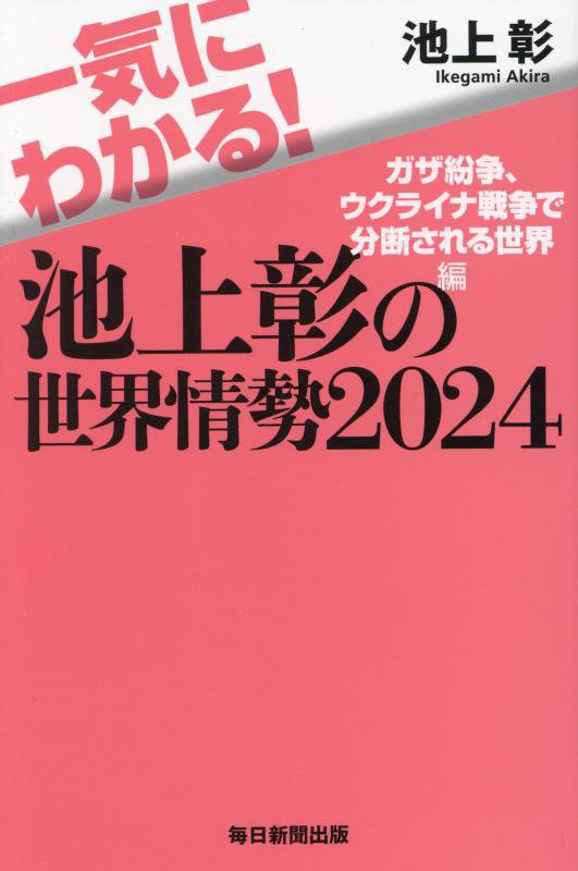 一気にわかる！池上彰の世界情勢　２０２４　ガザ紛争、ウクライナ戦争で分断される世界編