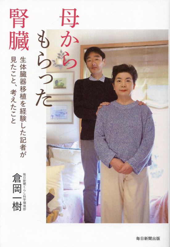 母からもらった腎臓　生体臓器移植を経験した記者が見たこと、考えたこと　