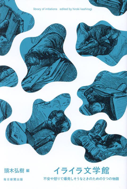 イライラ文学館　不安や怒りで爆発しそうなときのための９つの物語　