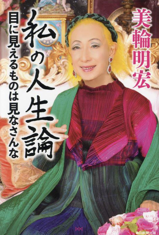 私の人生論　目に見えるものは見なさんな　