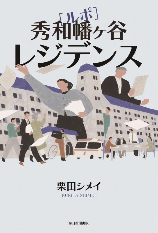 〈ルポ〉秀和幡ヶ谷レジデンス　