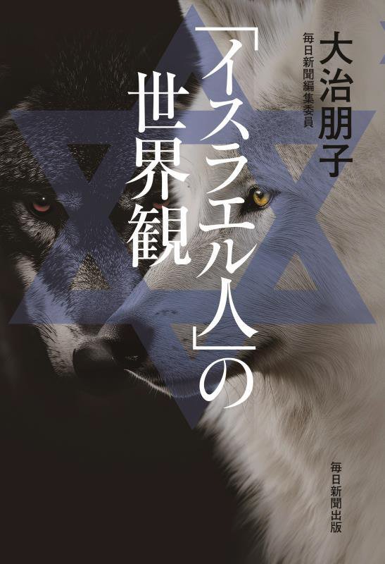 「イスラエル人」の世界観　