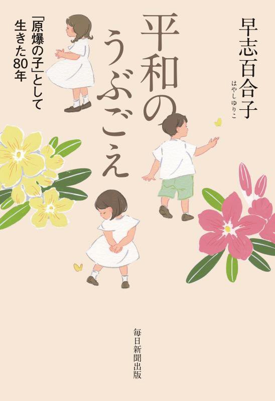 平和のうぶごえ　「原爆の子」として生きた８０年　
