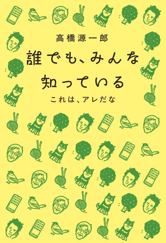 誰でも、みんな知っている　これは、アレだな　