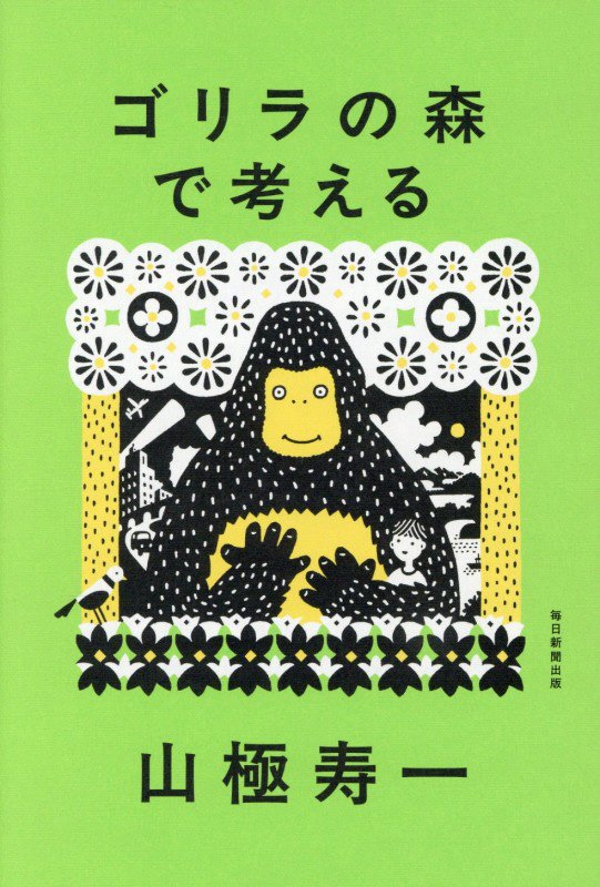 ゴリラの森で考える　