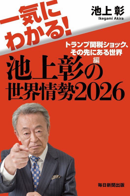 一気にわかる！池上彰の世界情勢　２０２６　トランプ関税ショック、その先にある世界編