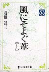 風にそよぐ葦　上　