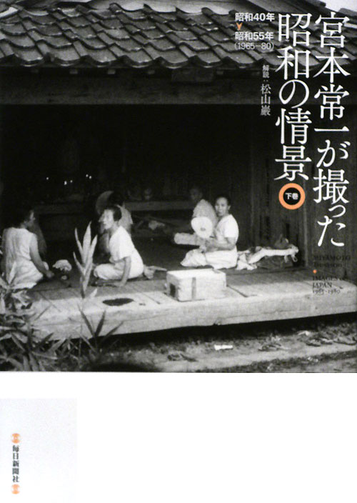 宮本常一が撮った昭和の情景　下巻　昭和４０年－昭和５５年（１９６５－８０）　　（宮本常一が撮った昭和の情景）