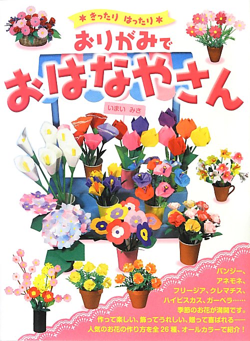 おりがみでおはなやさん　きったりはったり　