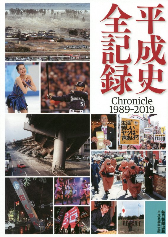 平成史全記録　Ｃｈｒｏｎｉｃｌｅ　１９８９－２０１９　