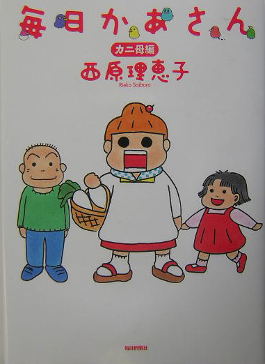 毎日かあさん　カニ母編　　（毎日かあさん）