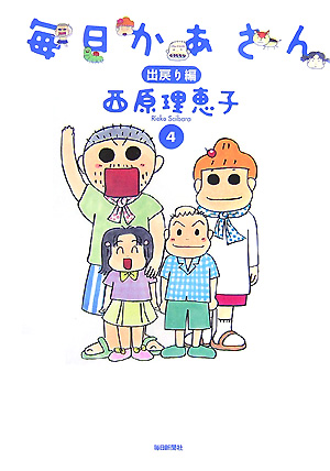 毎日かあさん　４　出戻り編　　（毎日かあさん）