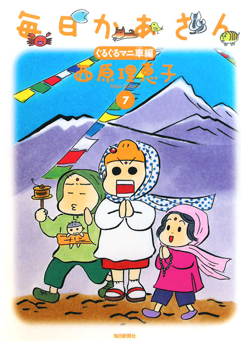 毎日かあさん　７　ぐるぐるマニ車編　　（毎日かあさん）
