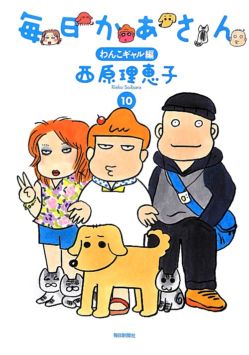 毎日かあさん　１０　わんこギャル編