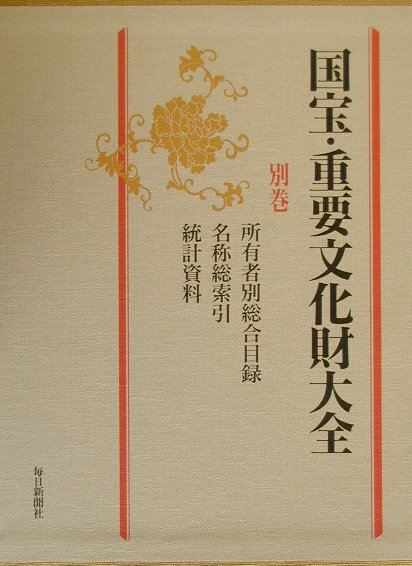 国宝・重要文化財大全　別巻　
