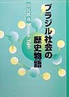 ブラジル社会の歴史物語　