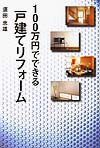 １００万円でできる戸建てリフォーム　