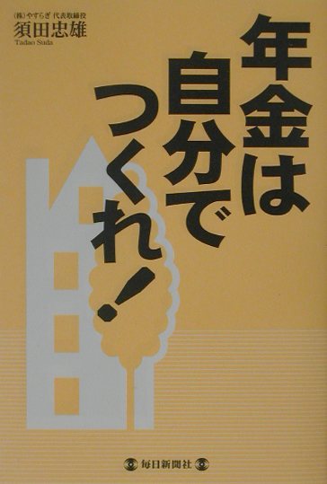 年金は自分でつくれ！　