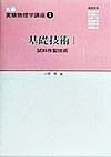丸善実験物理学講座１　