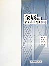 金属の百科事典　