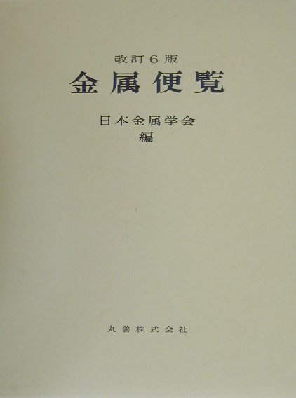 金属便覧　改訂６版　